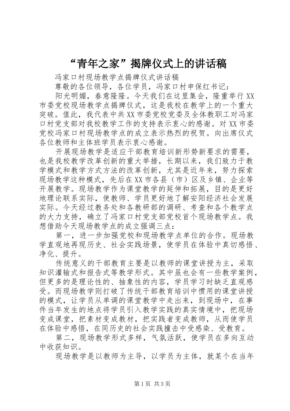 “青年之家”揭牌仪式上的的的讲话稿_第1页