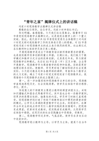 “青年之家”揭牌仪式上的的的讲话稿