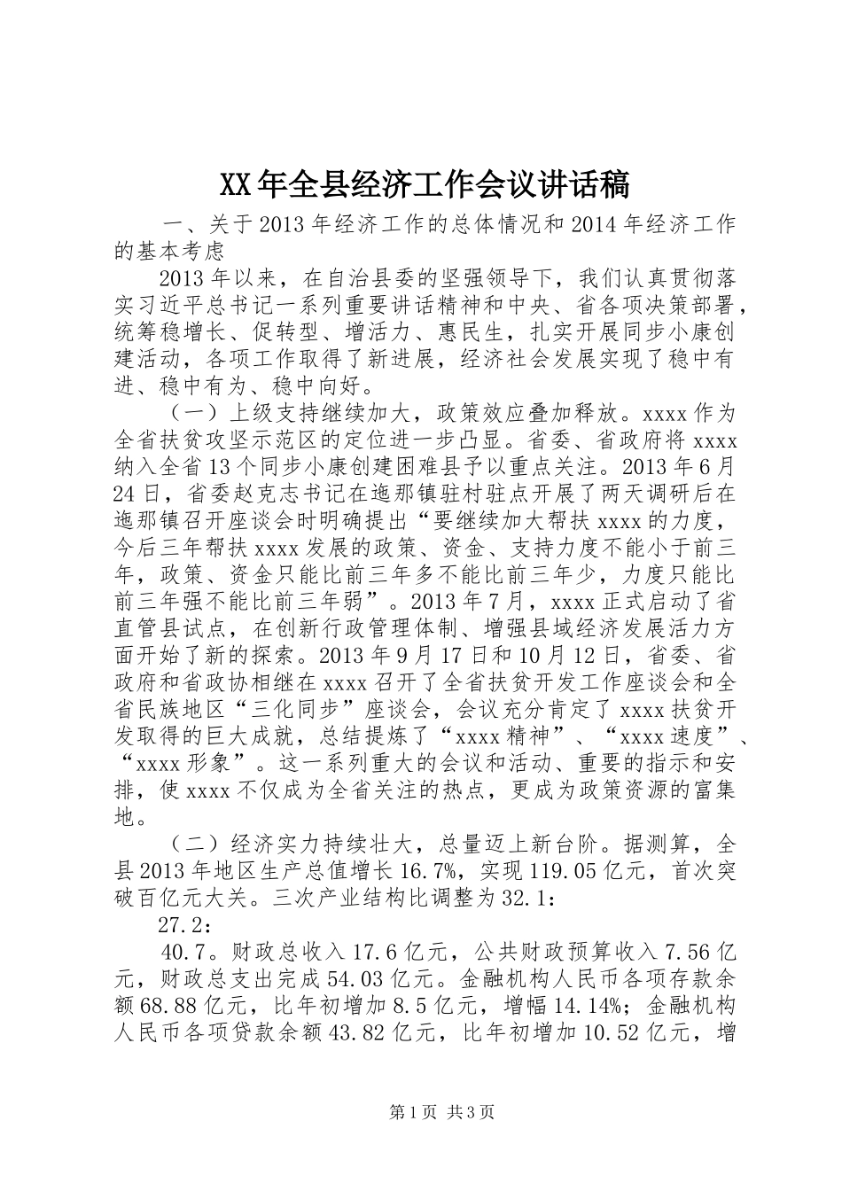 XX年全县经济工作会议的讲话稿_第1页