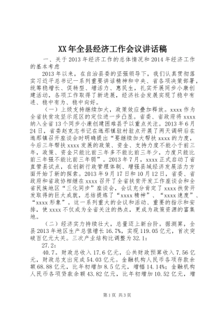 XX年全县经济工作会议的讲话稿