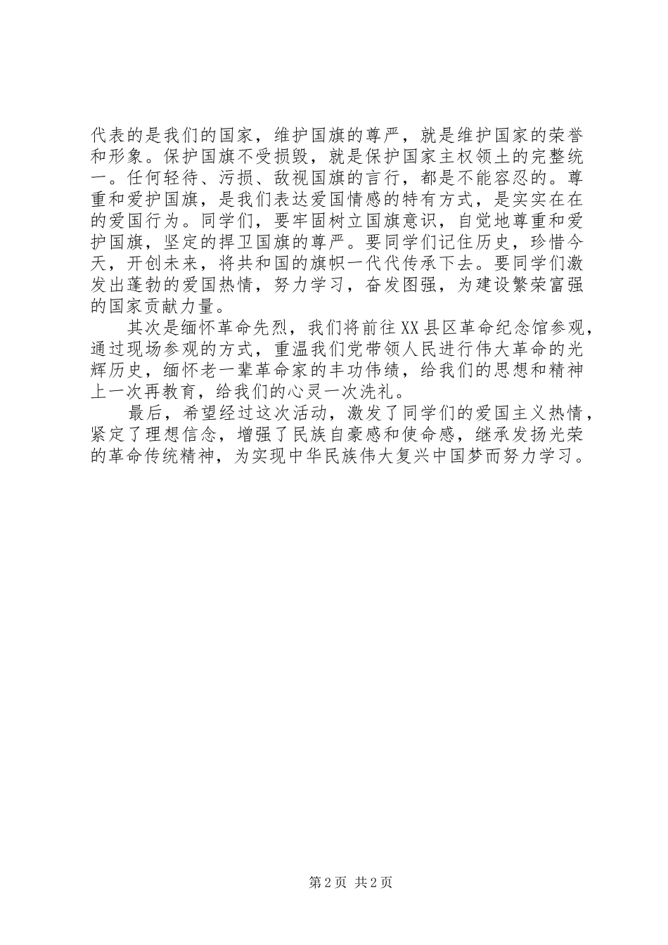 “向国旗敬礼”活动讲话发言稿_第2页