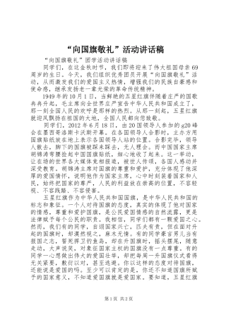 “向国旗敬礼”活动讲话发言稿