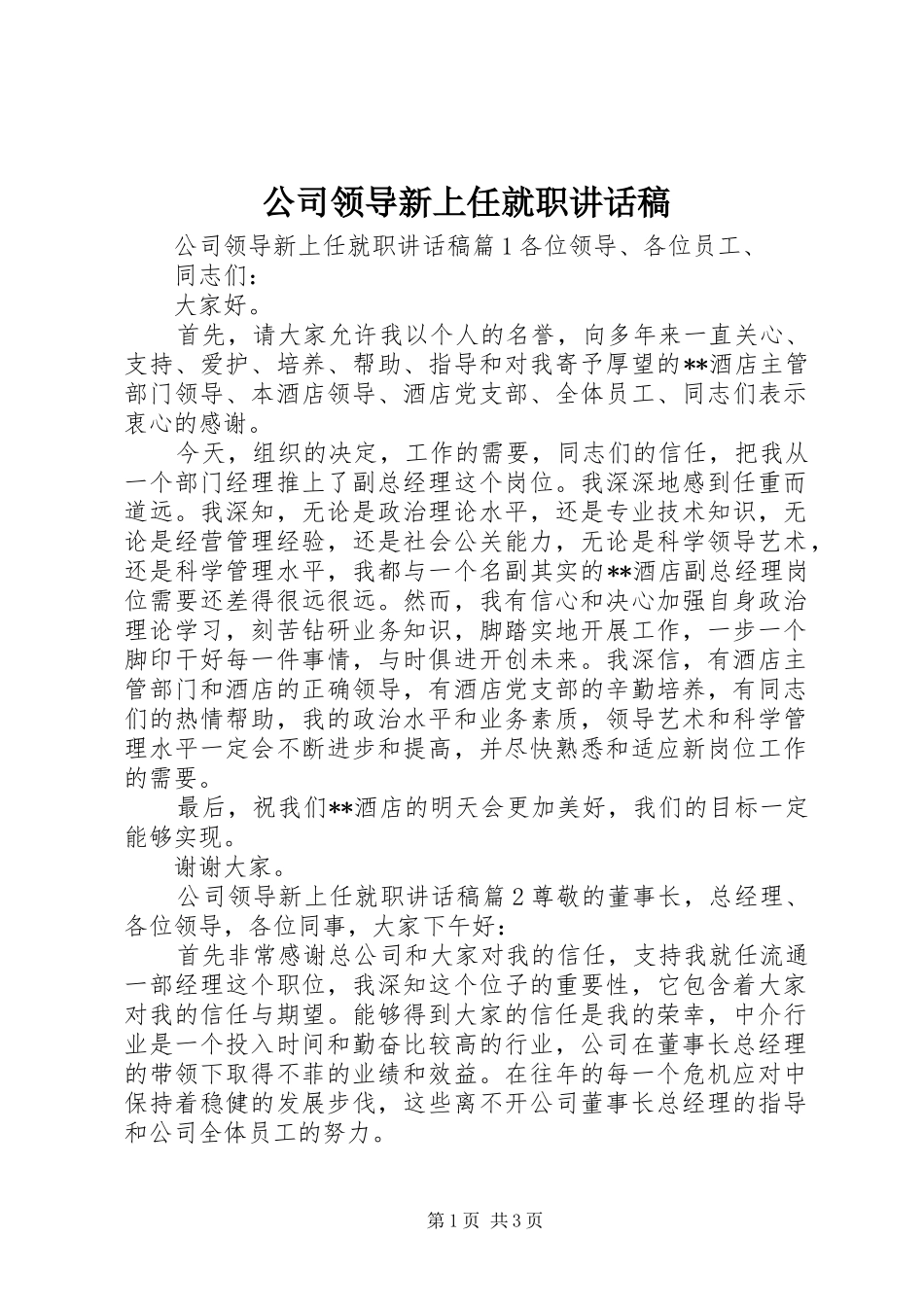 公司领导新上任就职讲话发言稿_第1页