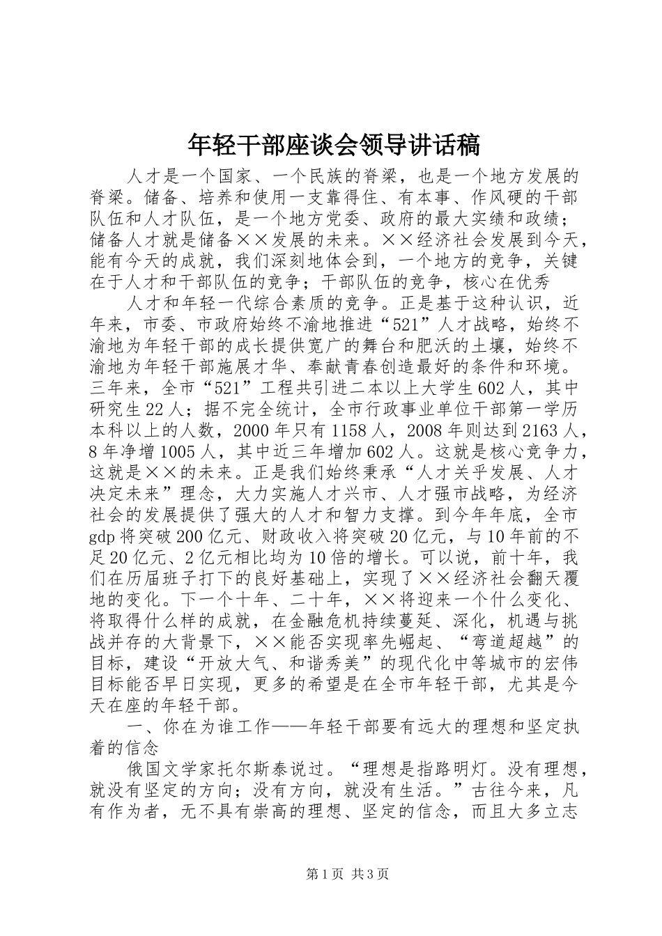 年轻干部座谈会领导的讲话发言稿_第1页