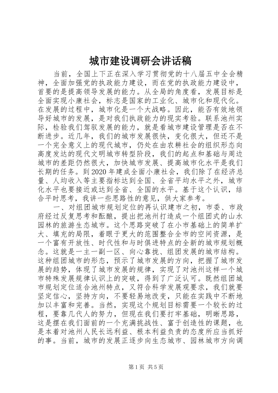 城市建设调研会讲话发言稿_第1页