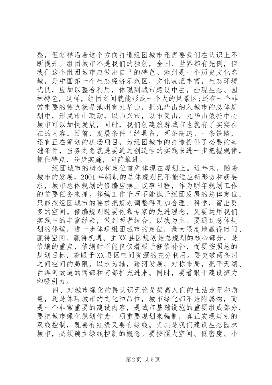 城市建设调研会讲话发言稿_第2页