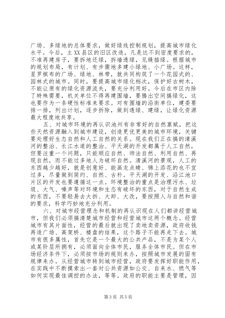 城市建设调研会讲话发言稿_第3页