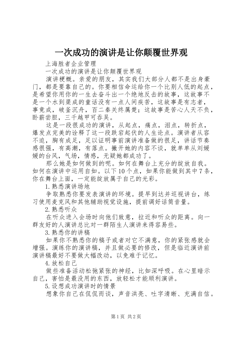 一次成功的演讲稿是让你颠覆世界观_第1页