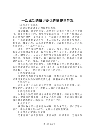 一次成功的演讲稿是让你颠覆世界观