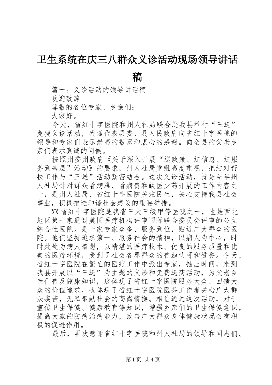 卫生系统在庆三八群众义诊活动现场领导讲话发言稿_第1页