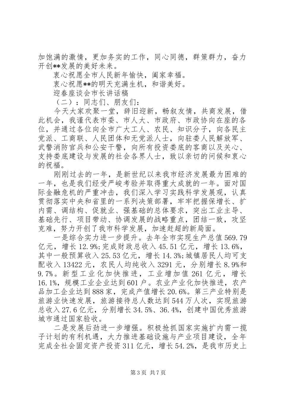 迎春座谈会市长讲话发言稿_第3页