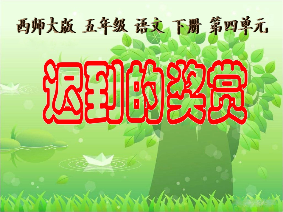 《迟到的奖赏》教学课件 (2)_第1页