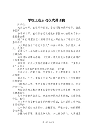 学校工程启动仪式的讲话发言稿