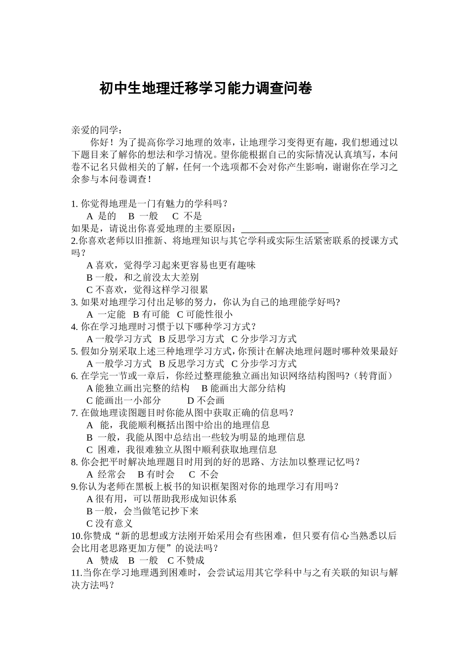 初中生地理迁移学习能力调查问卷_第1页