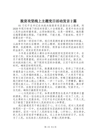 脱贫攻坚线上主题党日活动发言稿2篇