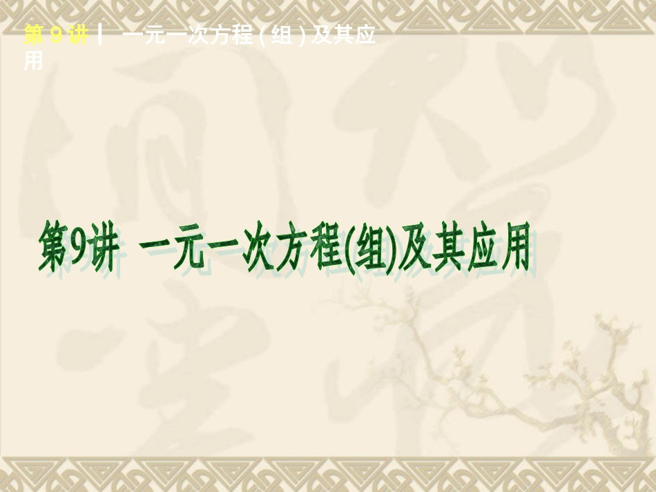 2015年人教版版数学专题复习第9讲一元一次方程（组）及其应用_第1页