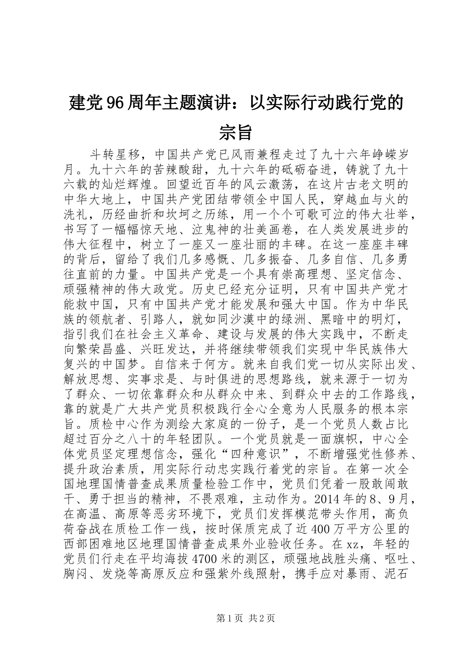 建党96周年主题演讲稿：以实际行动践行党的宗旨_第1页
