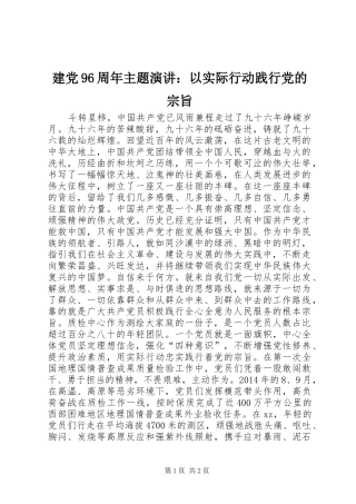 建党96周年主题演讲稿：以实际行动践行党的宗旨