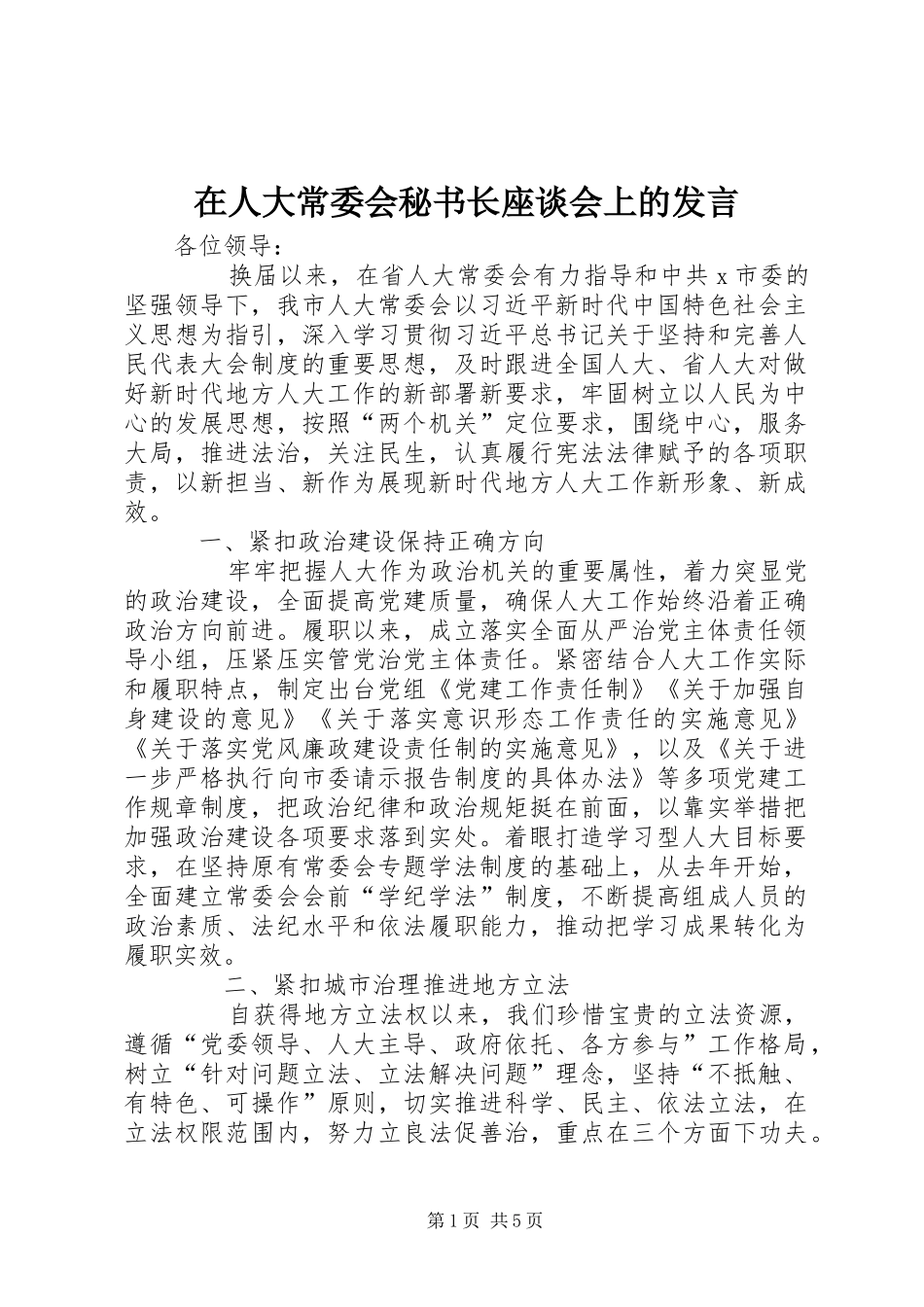 在人大常委会秘书长座谈会上的发言稿_第1页