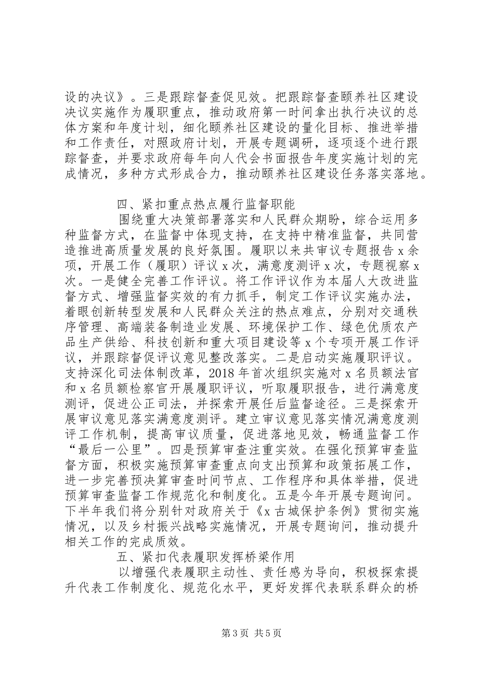在人大常委会秘书长座谈会上的发言稿_第3页