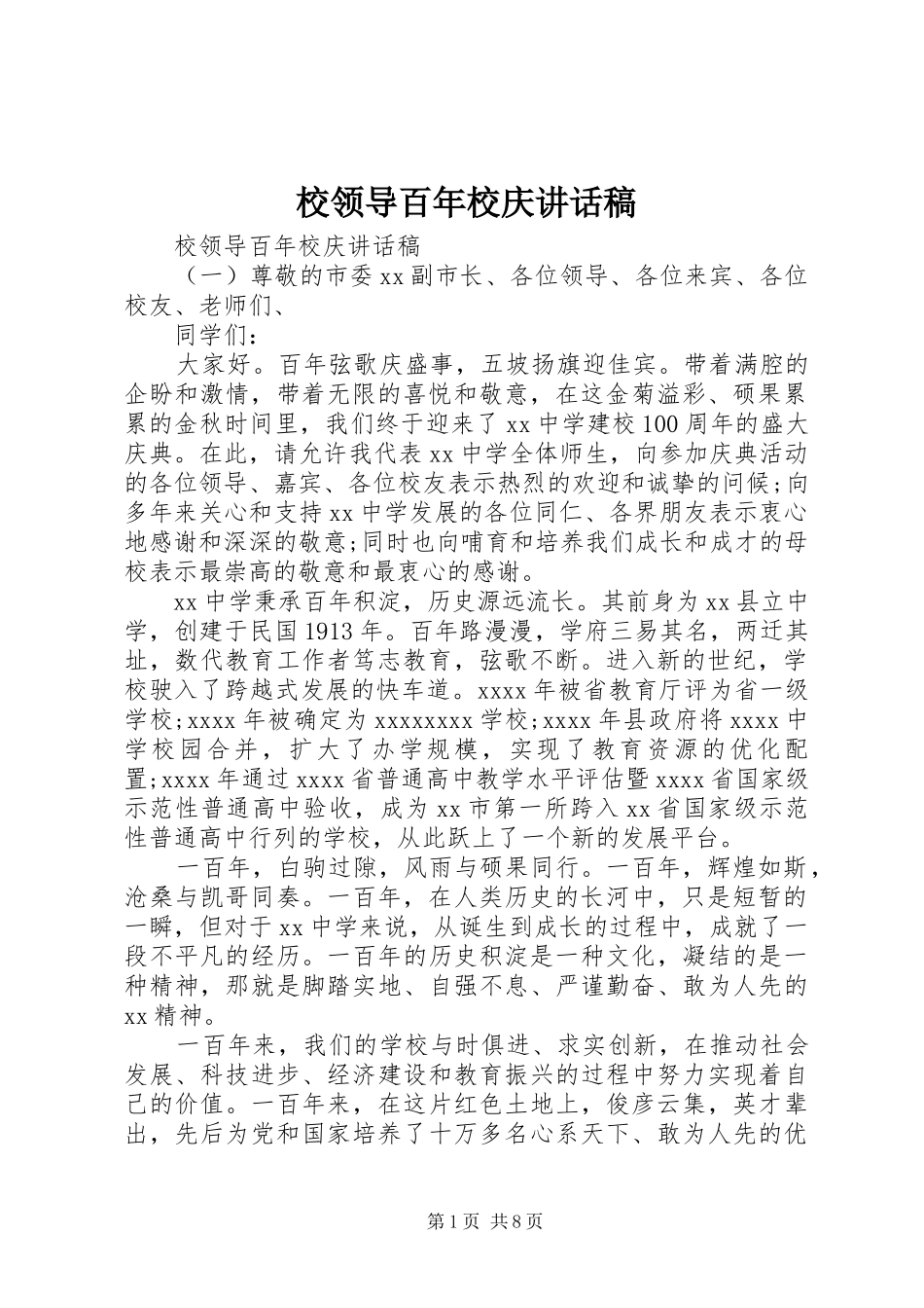 校领导百年校庆讲话发言稿_第1页