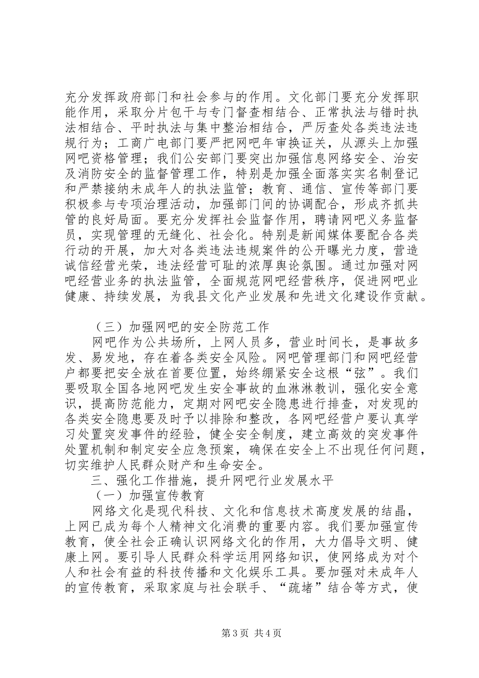 全县网吧管理工作会讲话发言稿_第3页