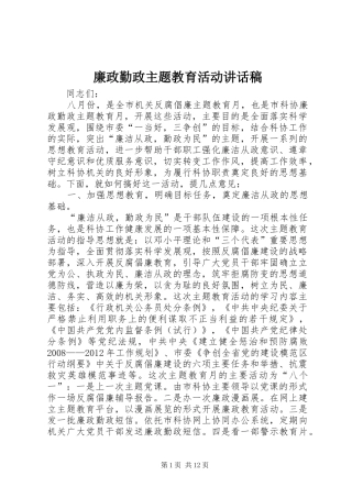 廉政勤政主题教育活动的讲话发言稿
