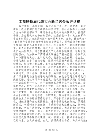 工商联换届代表大会新当选会长讲话发言稿