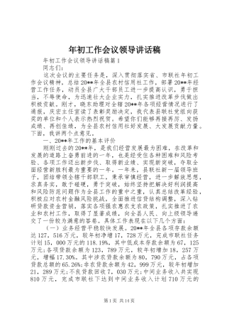 年初工作会议领导讲话发言稿