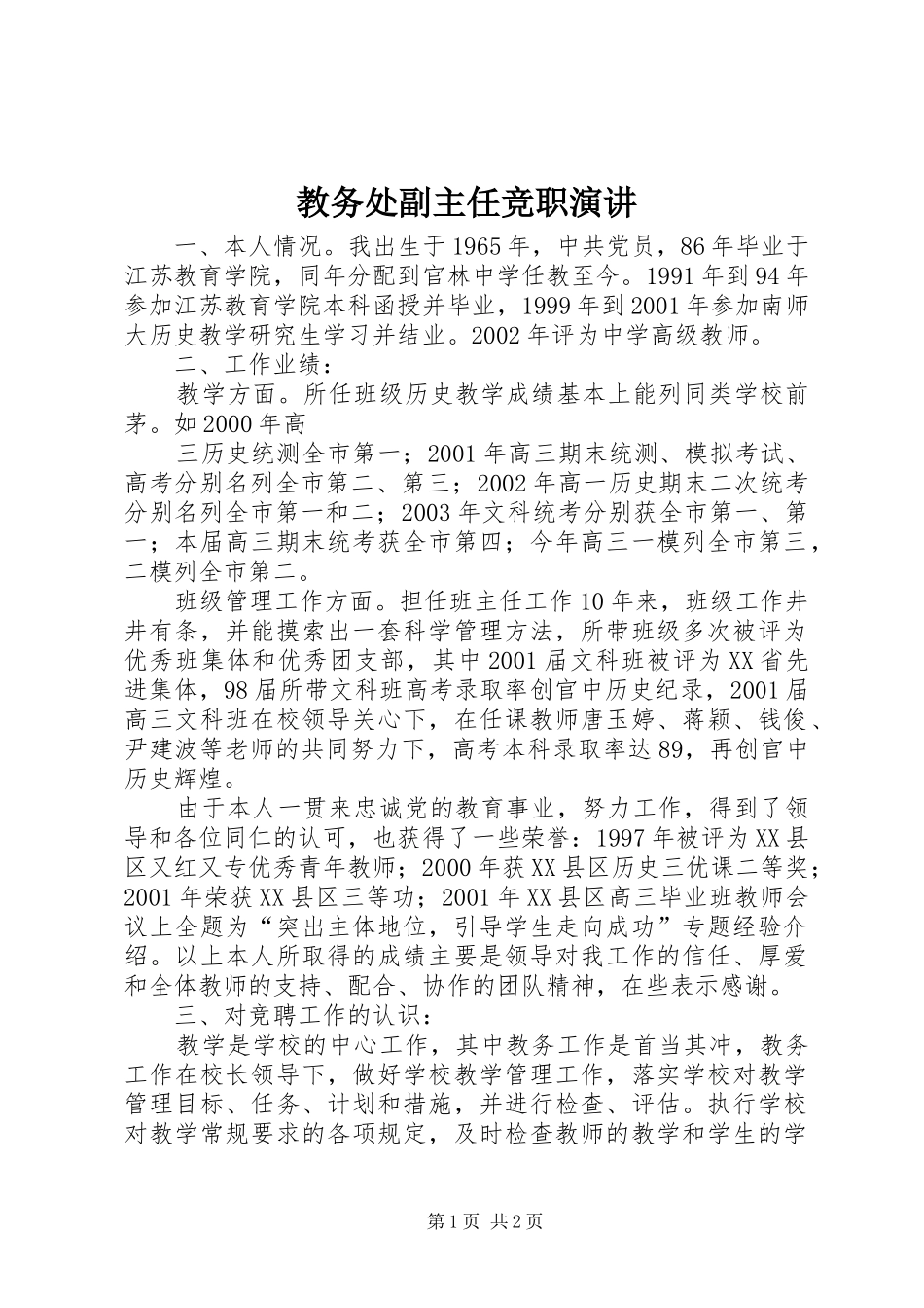 教务处副主任竞职演讲稿(11)_第1页