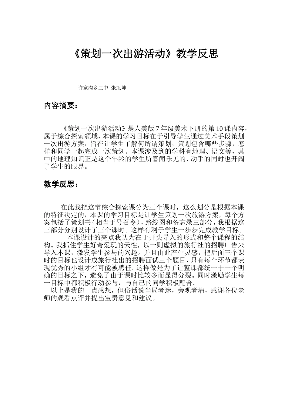 策划一次出游活动的教学反思_第1页