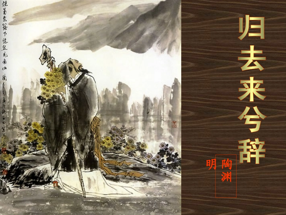 归去来兮辞课件_第1页