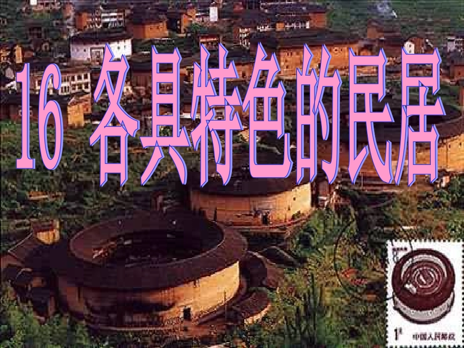 《各具特色的民居》 (2)_第1页