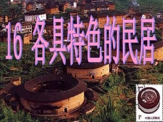《各具特色的民居》 (2)
