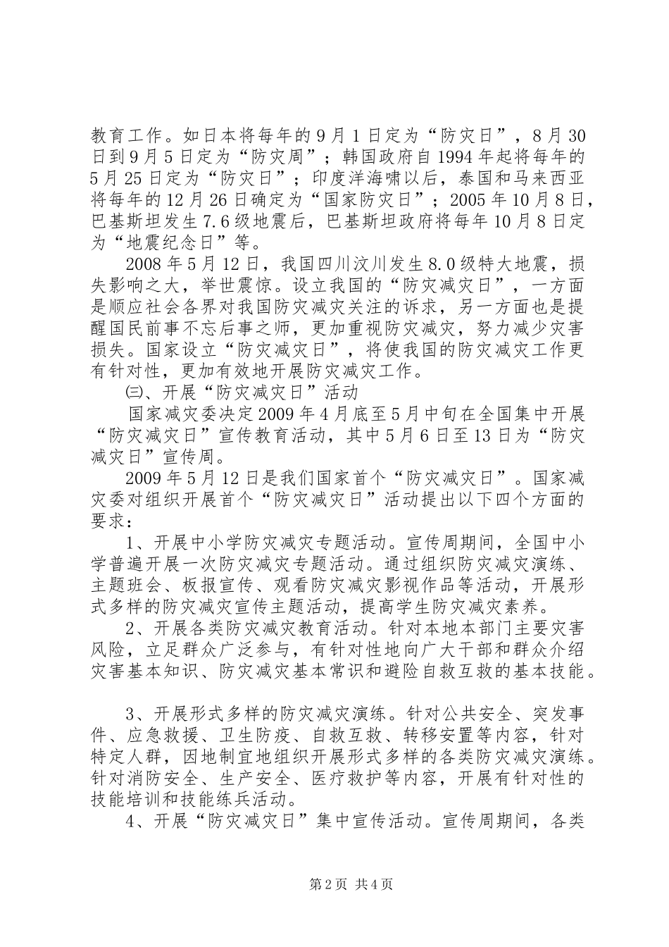 防灾减灾日校长的的讲话稿_第2页
