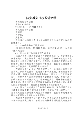 防灾减灾日校长的的讲话稿