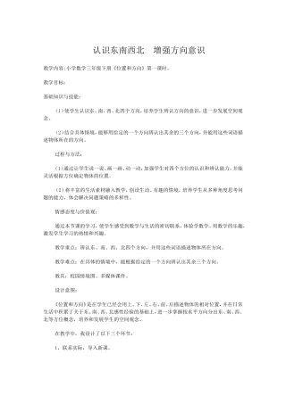 认识东南西北增强方向意识