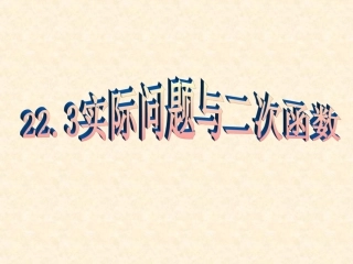 实际问题与二次函数 (2)