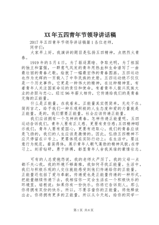 XX年五四青年节领导讲话发言稿