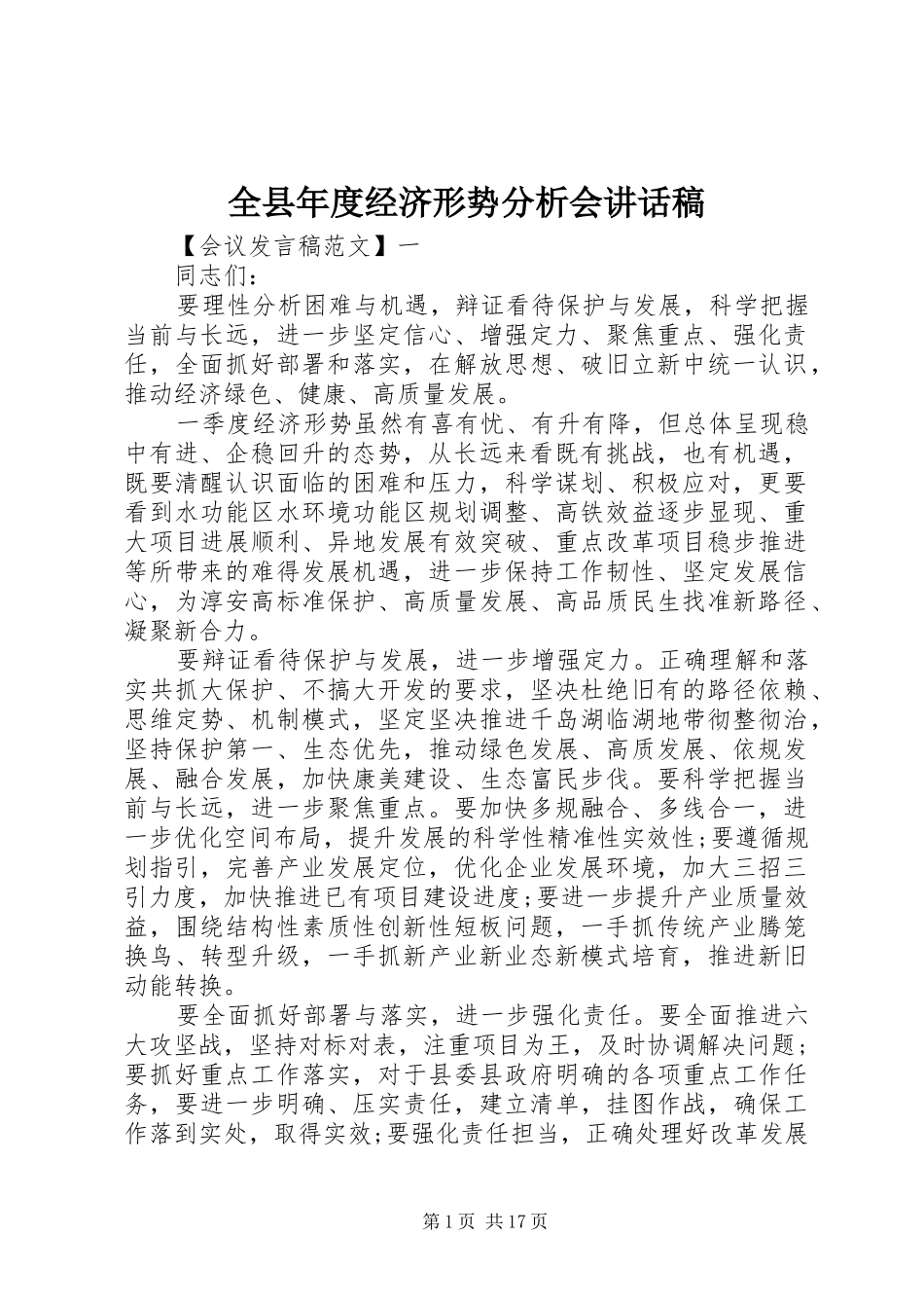 全县年度经济形势分析会讲话发言稿_第1页