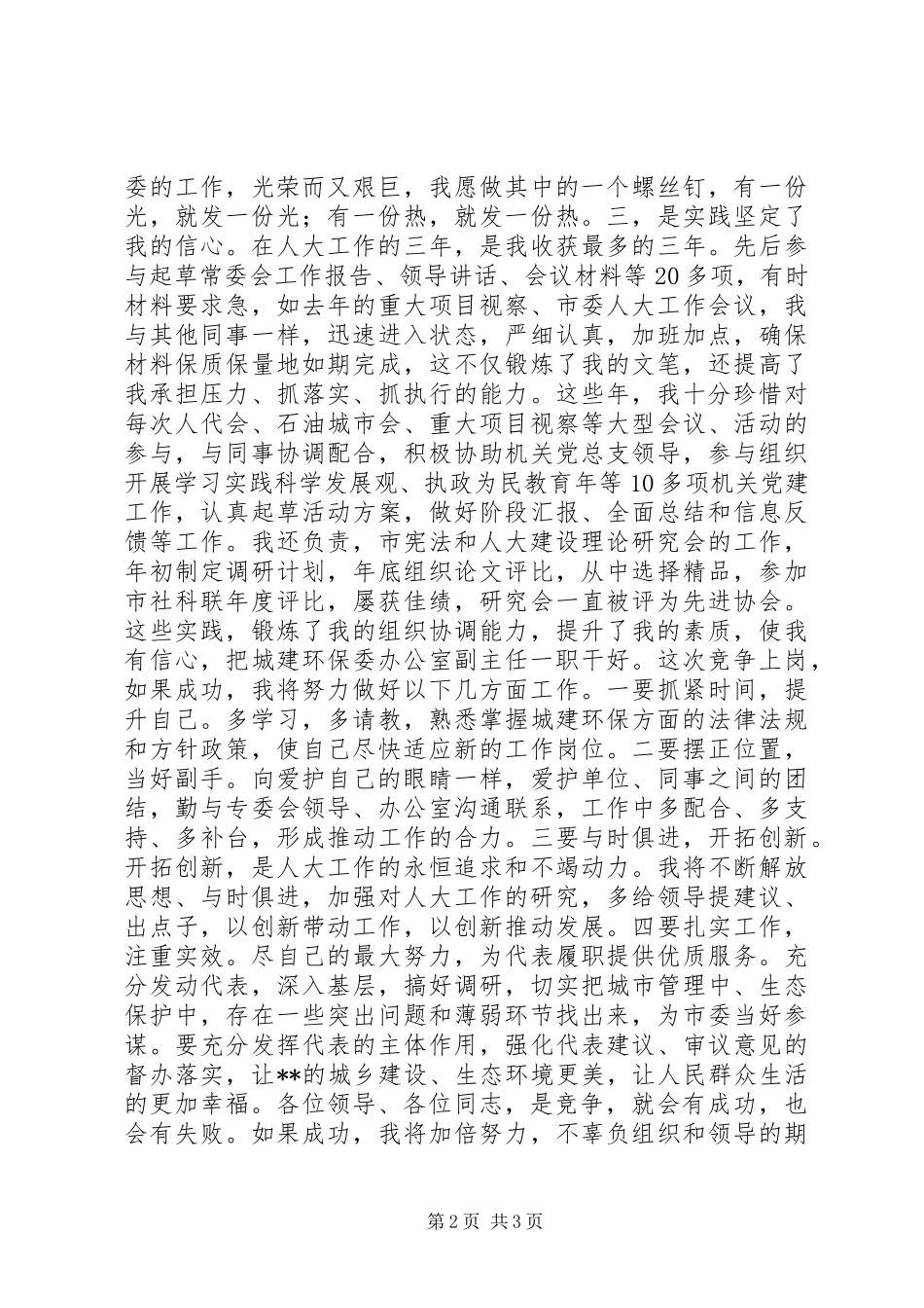 城建环保委办公室副主任竞聘演讲稿_第2页