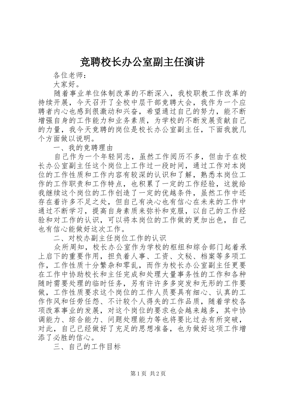 竞聘校长办公室副主任演讲稿_第1页