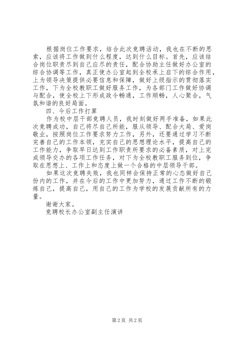 竞聘校长办公室副主任演讲稿_第2页