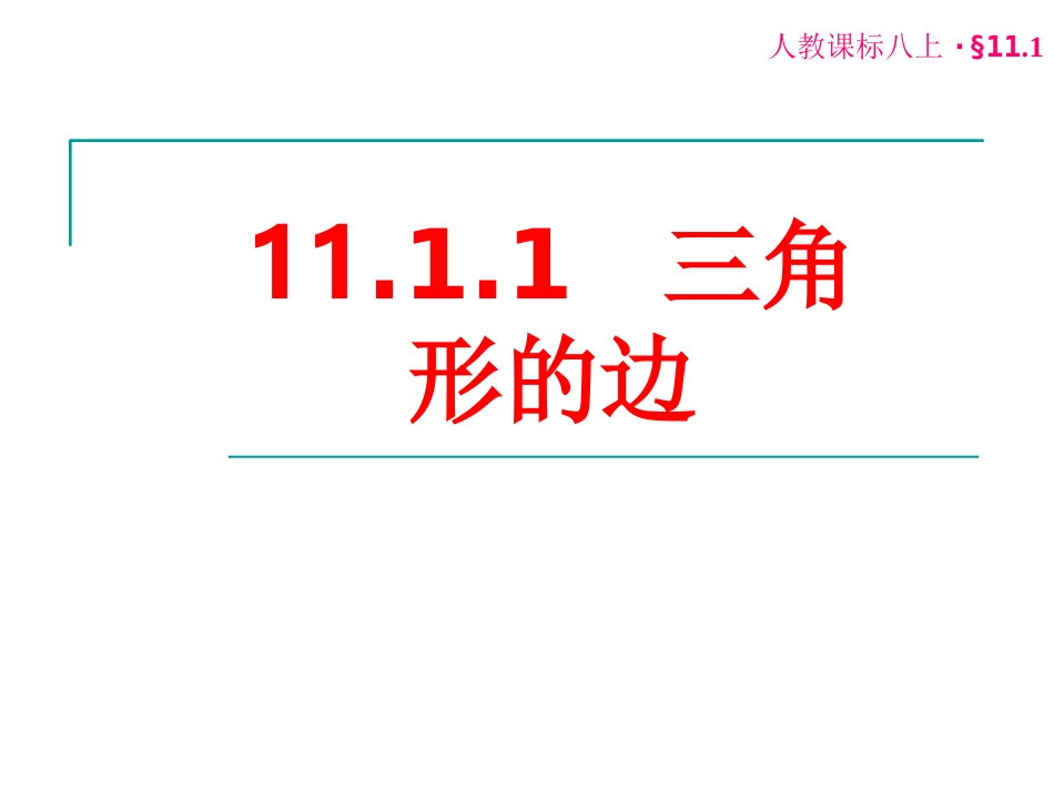 三角形的边课件_第1页