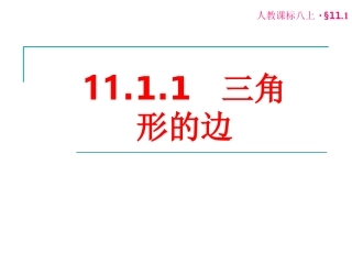 三角形的边课件