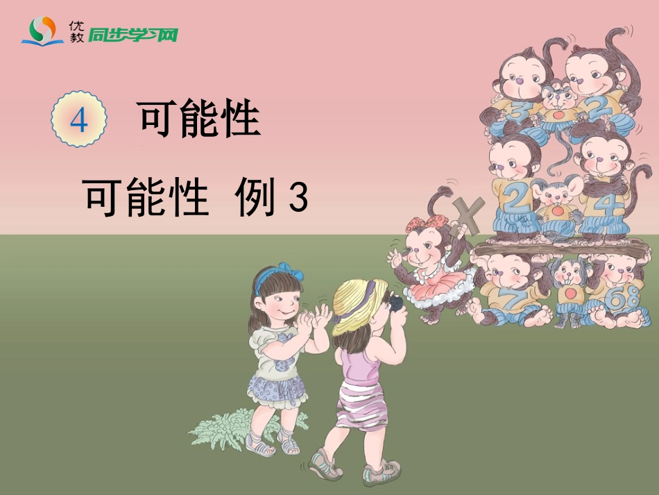 《可能性（例3）》教学课件_第1页