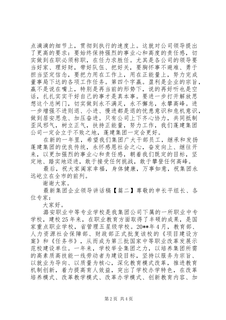 最新集团企业领导讲话发言稿_第2页