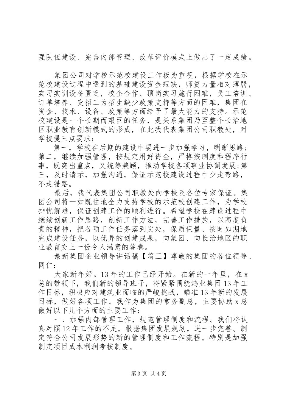最新集团企业领导讲话发言稿_第3页