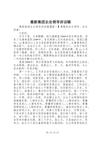 最新集团企业领导讲话发言稿