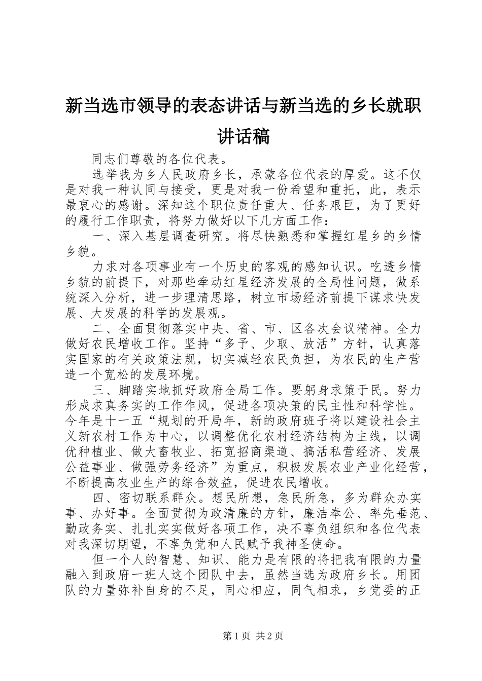 新当选市领导的表态讲话与新当选的乡长就职的的讲话稿_第1页